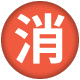 諏訪広域消防（新着用）