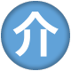 介護保険（新着用）