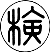 日本消防検定協会の鑑定合格表示の画像