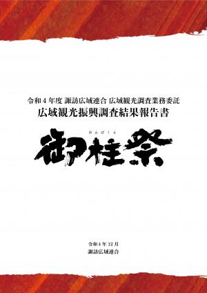 令和4年度広域観光振興調査結果報告書