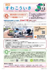 広報すわこういき令和8年3月号の表紙の画像