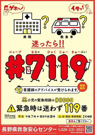 長野県救急安心センター(#7119)のポスター表面