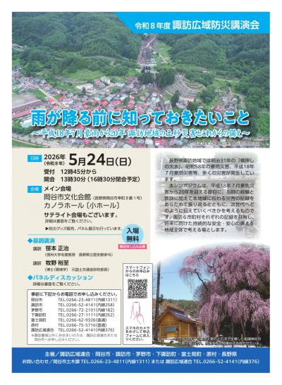 令和8年度諏訪広域防災講演会のチラシの表面